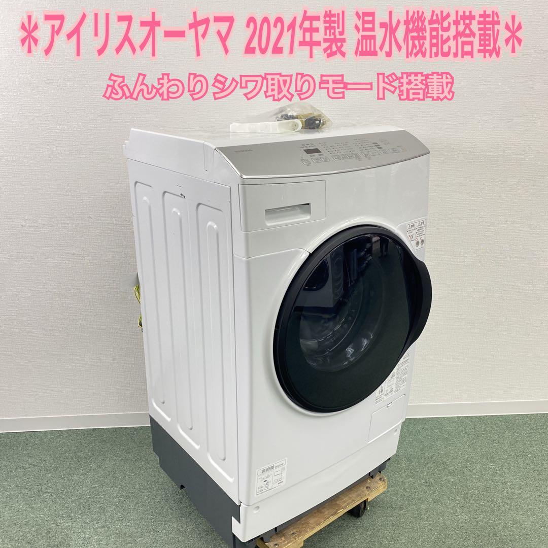 IRISOHYAMA ドラム式洗濯乾燥機 2021年製（送料込み）
