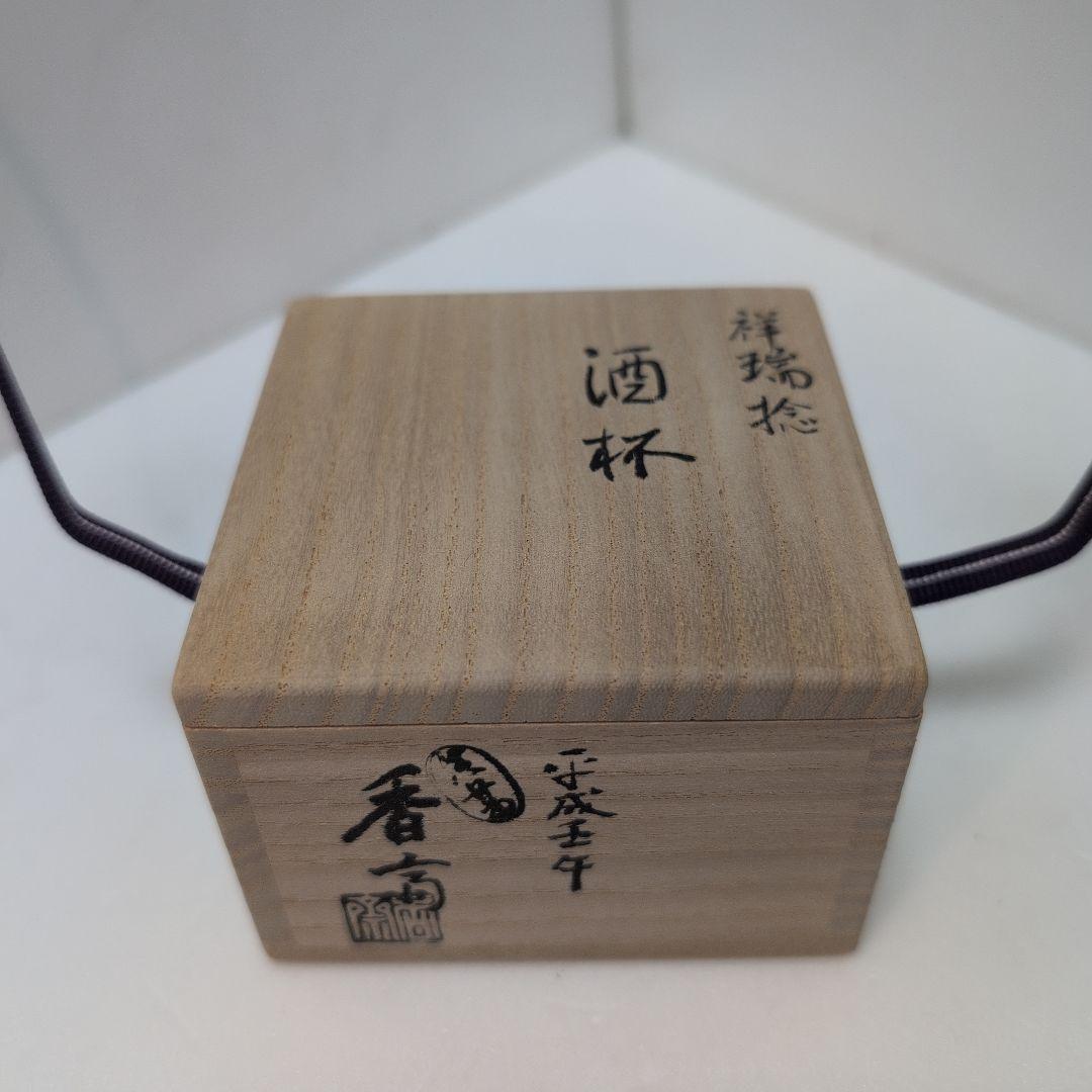 真葛 酒杯 捻祥瑞