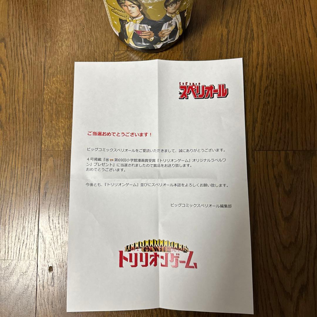 トリリオンゲーム 特製白ワイン