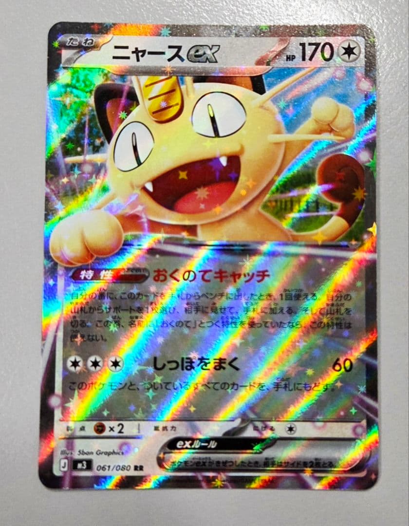 ニャースex RR 061/080 ムニキスゼロ ポケモンカード - メルカリ