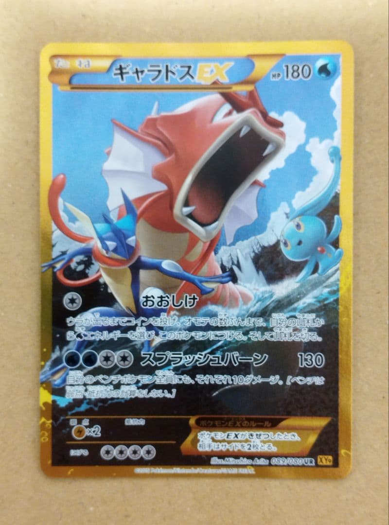 ギャラドスEX UR XY9 破天の怒り 089/080 PSA10