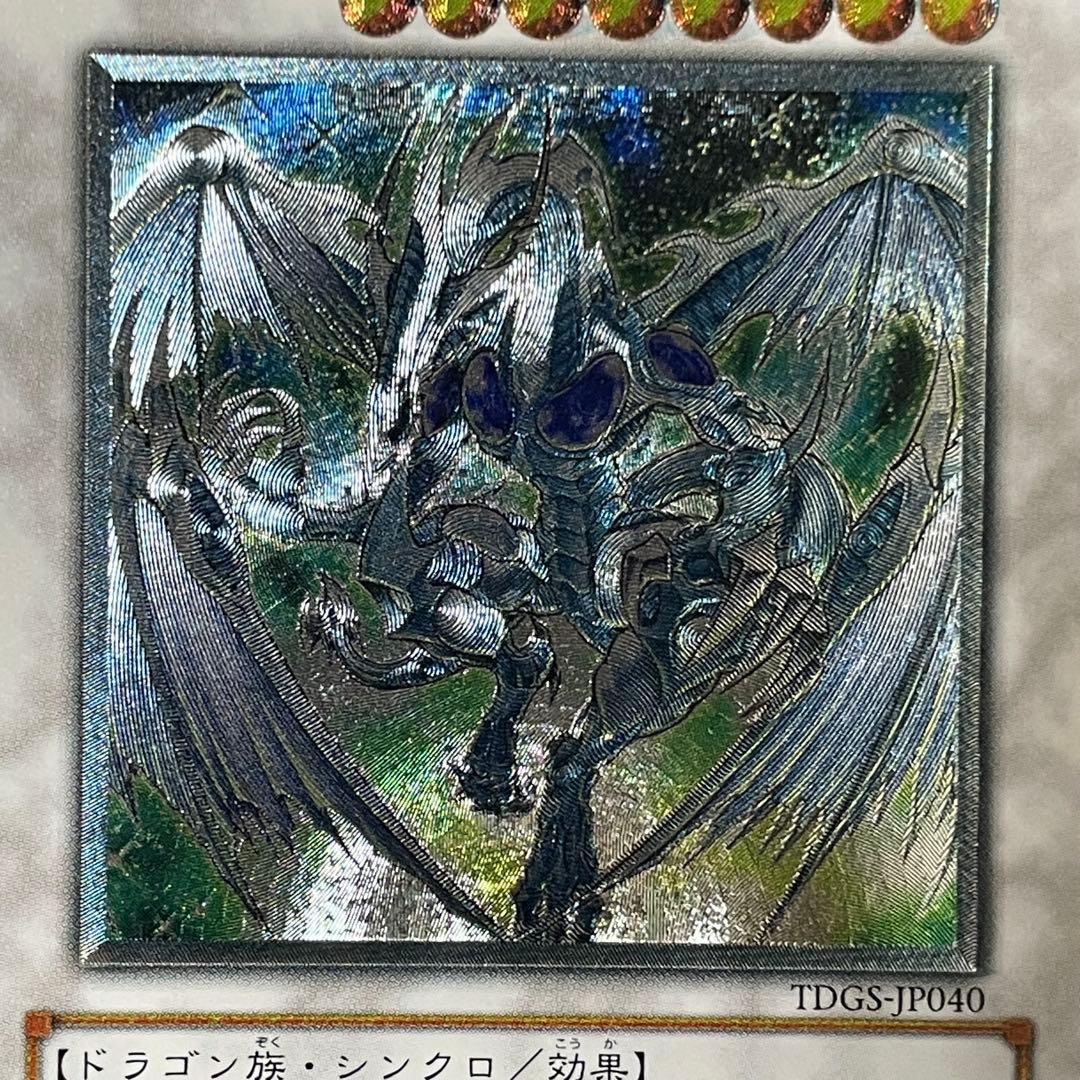 遊戯王 スターダストドラゴン 旧レリーフ UL アルティメットレア