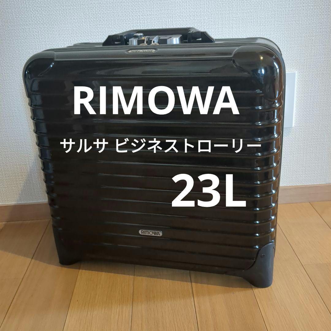 RIMOWA サルサビジネストローリー23L