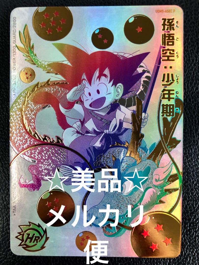ドラゴンボールヒーローズ UGM5-ASEC パラレル 孫悟空少年期