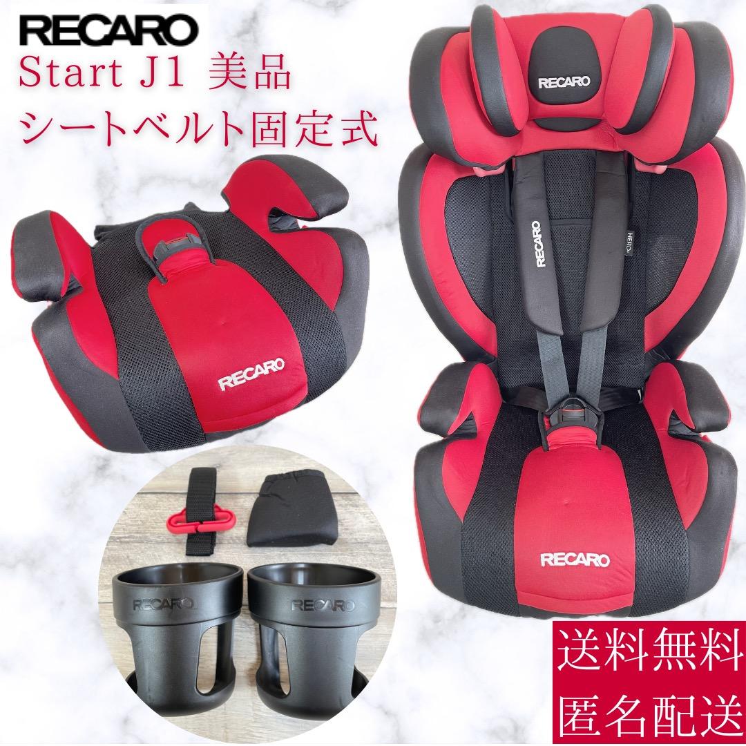 美品RECARO レカロ スタートJ1 ジュニアシート チャイルドシート黒赤