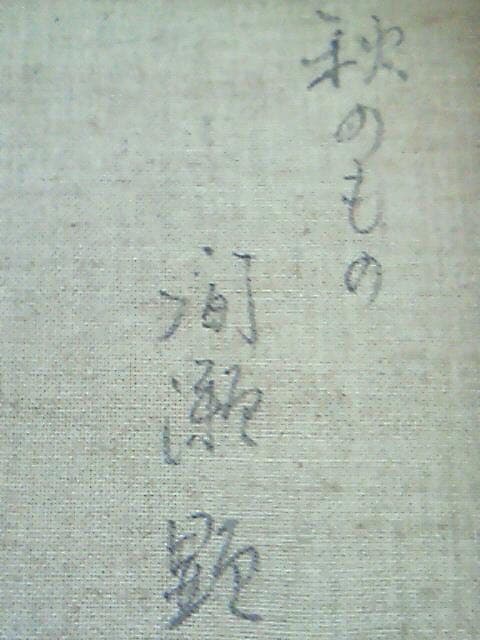 絵画 間瀬 顕 秋のもの