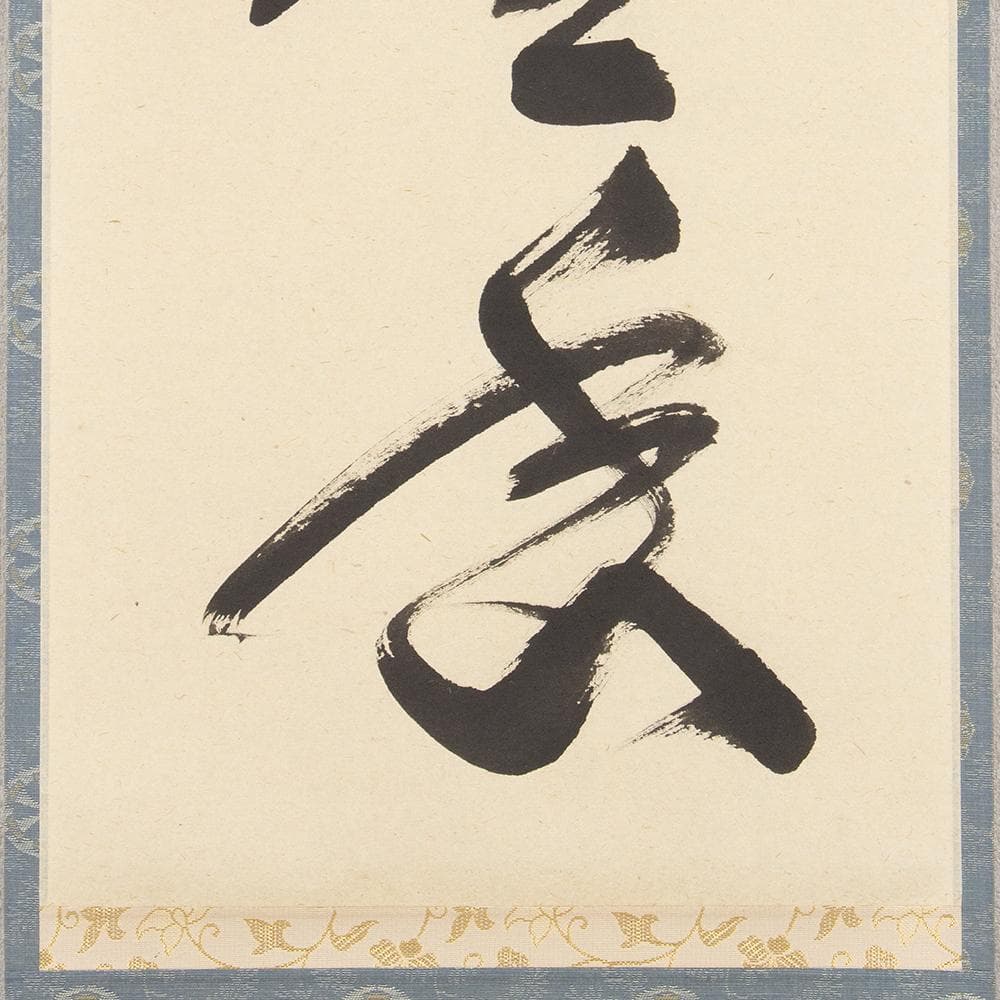 掛軸 茶掛け 佐藤朴堂 一行書「梅花和雪香」共箱 前大徳福聚院 - メルカリ