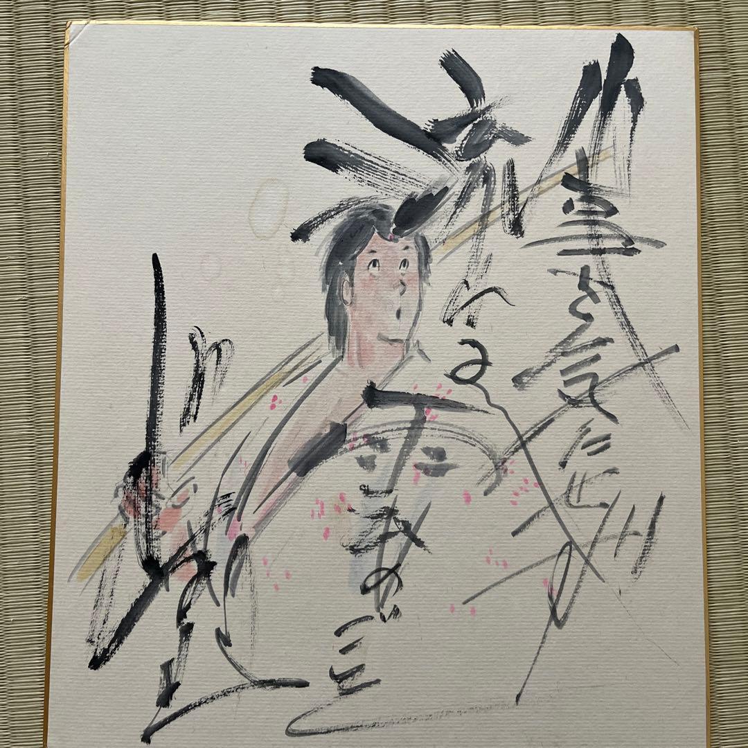 ジョージ秋山先生　直筆サイン色紙　浮浪雲