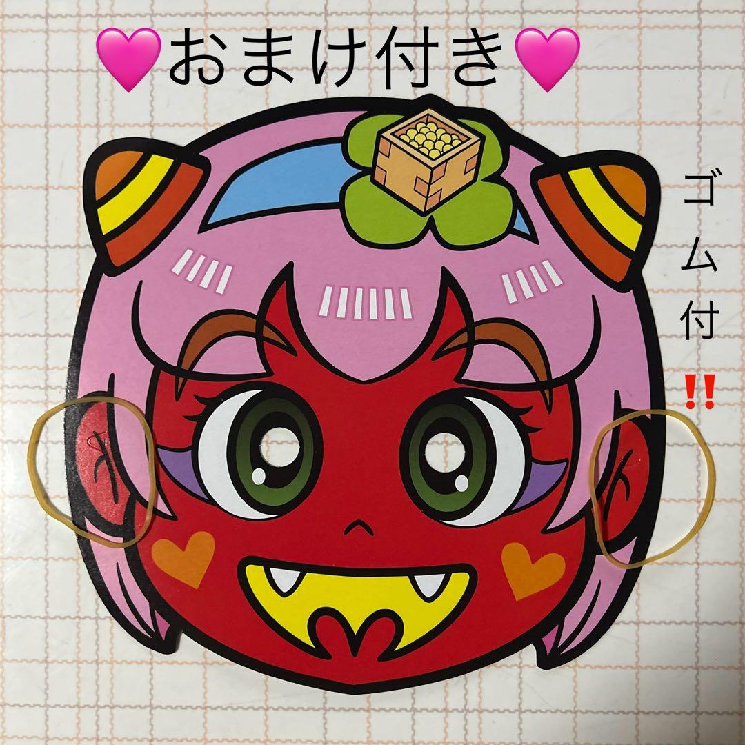 でん六 マメドル鬼 節分 鬼 赤鬼 お面 鬼の面 女の子 豆まき