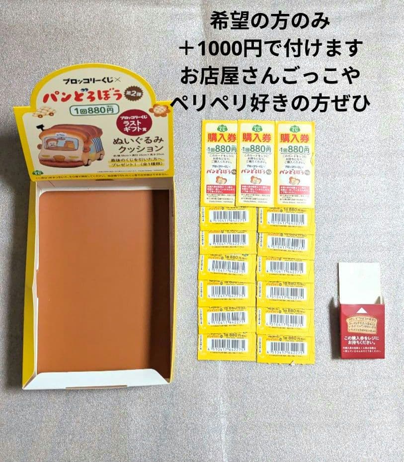 ブロッコリーくじ　パンどろぼう　ラスト ギフト賞　 他色々