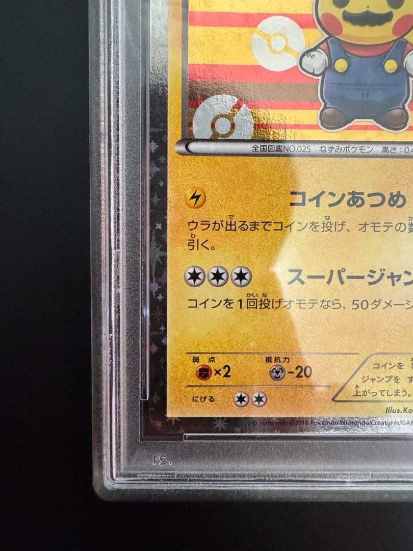 マリオピカチュウ　psa8
