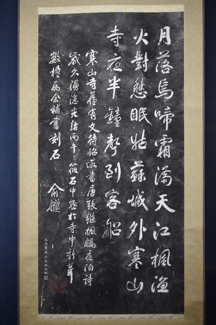 複製】作者不詳/寒山寺/楓橋夜泊詩/拓本/掛軸☆宝船☆Z-155