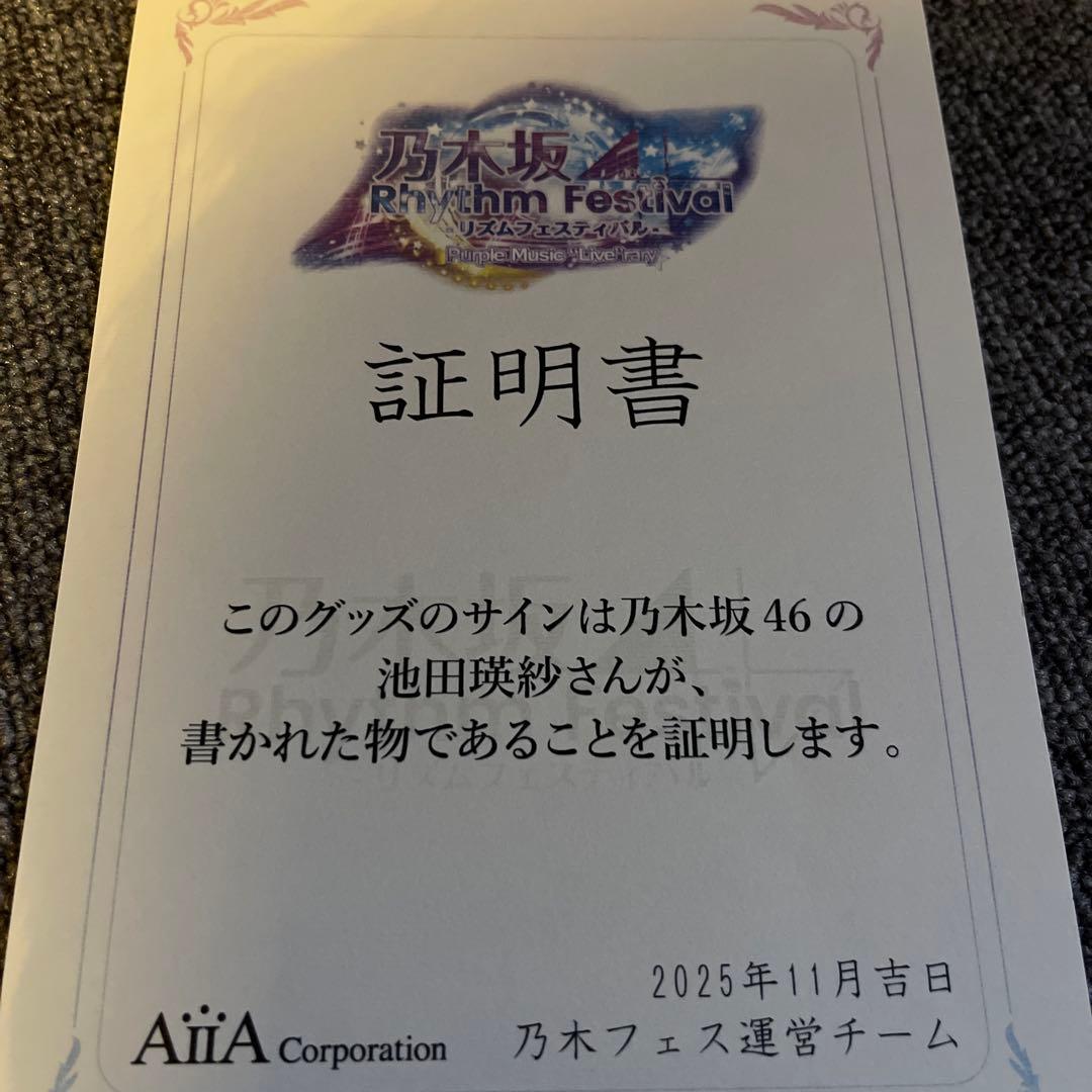 交渉OK【池田瑛紗】乃木坂46 RhythmFestival直筆サイン入りタオル