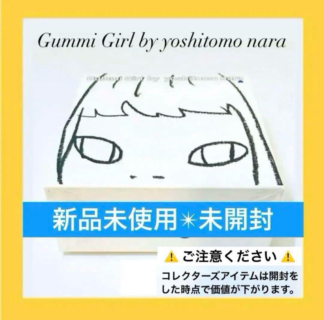 873【入手困難カラー✴︎青／未開封新品未使用】奈良美智／グミガール