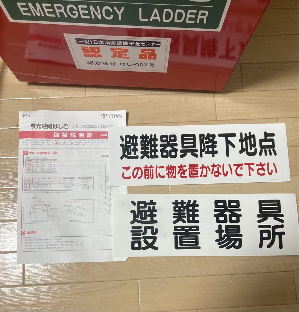 避難用 サンコー（株）タイタン 蛍光 避難はしごAPC-4型＆保管箱 避難 窓