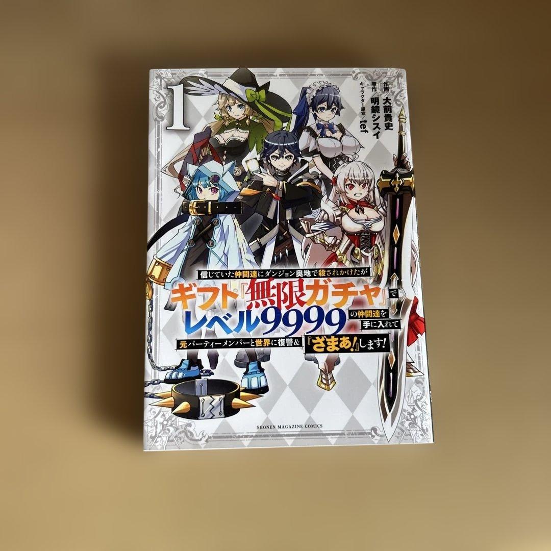 ギフト『無限ガチャ』でレベル9999 1～10巻セット（マンガ） - メルカリ