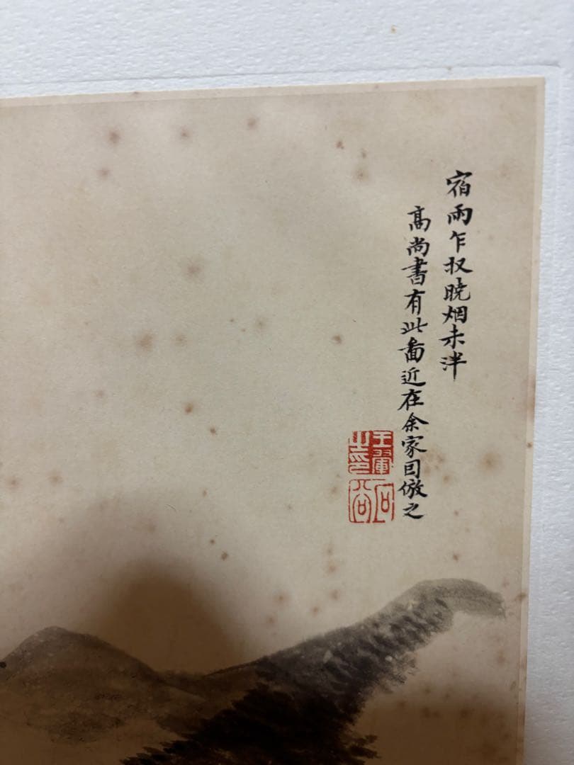 王翬 宿雨曉煙図（原寸大）水墨画 清 中国 山水風景 二玄社