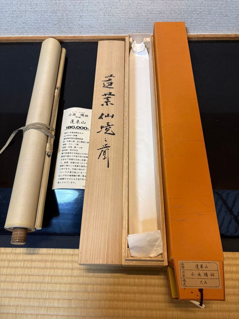 蓬莱山 小出陽祐　掛軸 木箱付き 180,000円