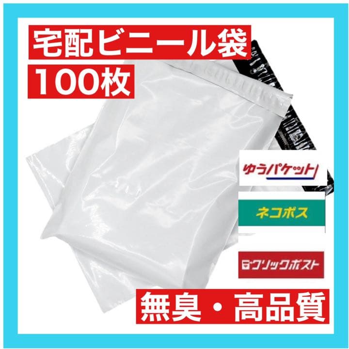 A4サイズ 宅配ビニール袋 100枚セット 梱包袋 ゆうゆうメルカリ便 白