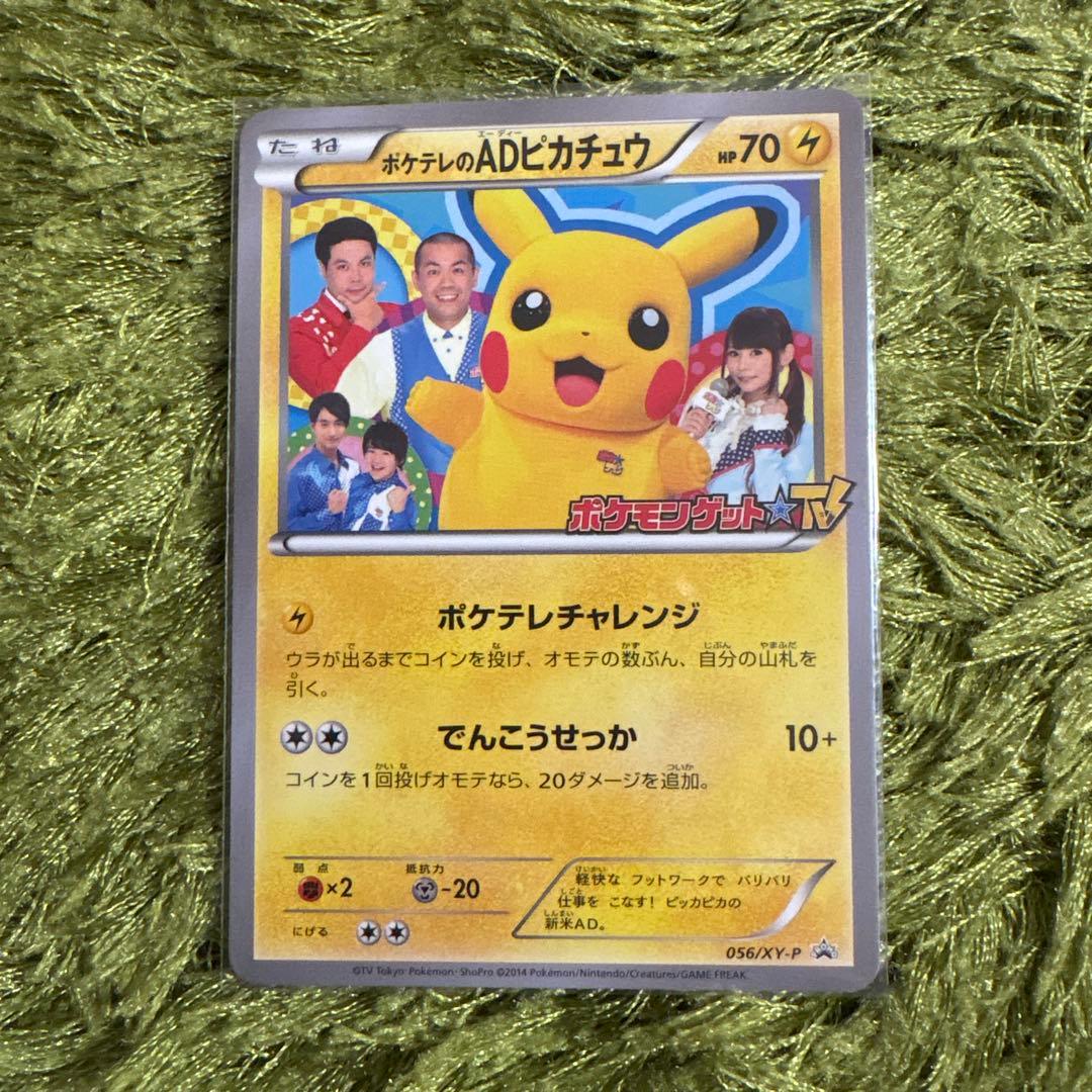 ポケテレのADピカチュウ プロモ056/XY-P ポケモンカード psa10