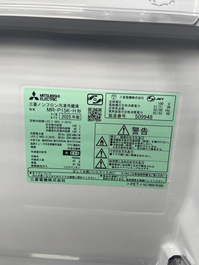 2025年製 MITSUBISHI 冷蔵庫 MR-P15K-H 146L