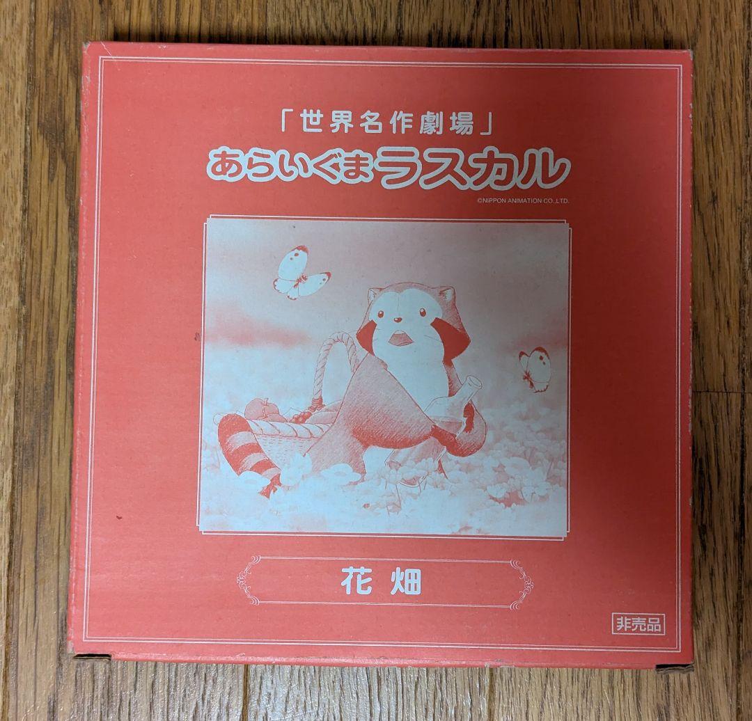 あらいぐまラスカル 非売品お皿（飾り）