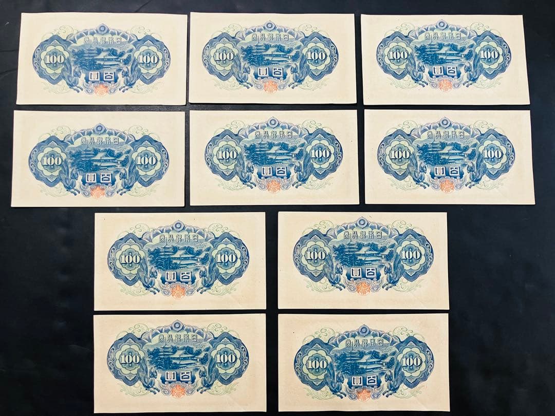 旧紙幣 古札 ピン札 札 10枚 鑑定済 e30 旧紙幣 古札 ピン札