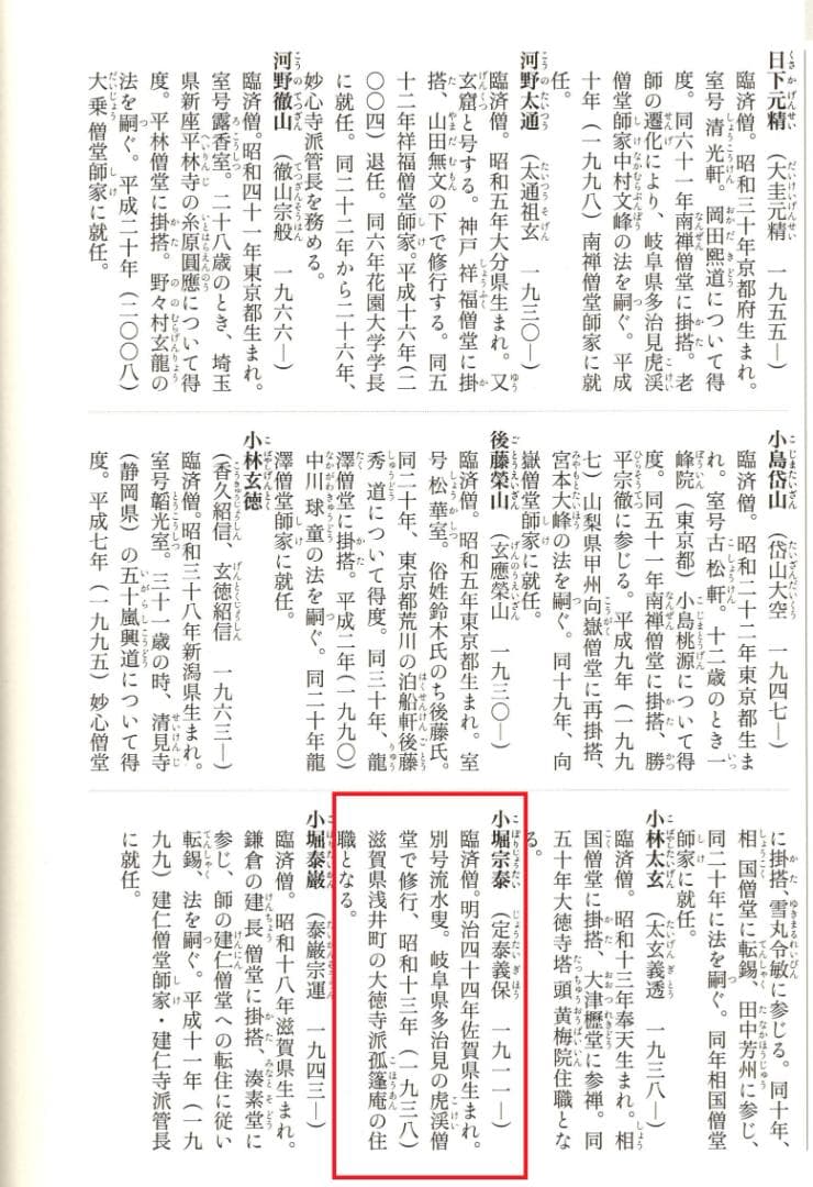 大徳寺派孤篷庵住職 小堀宗泰自筆書『関 南北東西活路通』