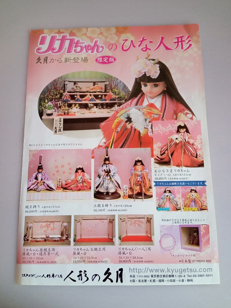 リカちゃんひな人形　久月　立親王飾り　立ち雛　屏風・台セット　限定版　未使用品