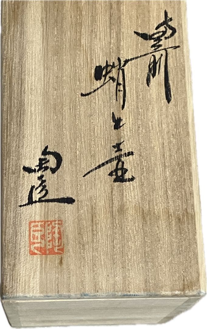 新品未使用 藤原陶臣 蛸と壺 備前焼 共箱 小物入れ ペン立て