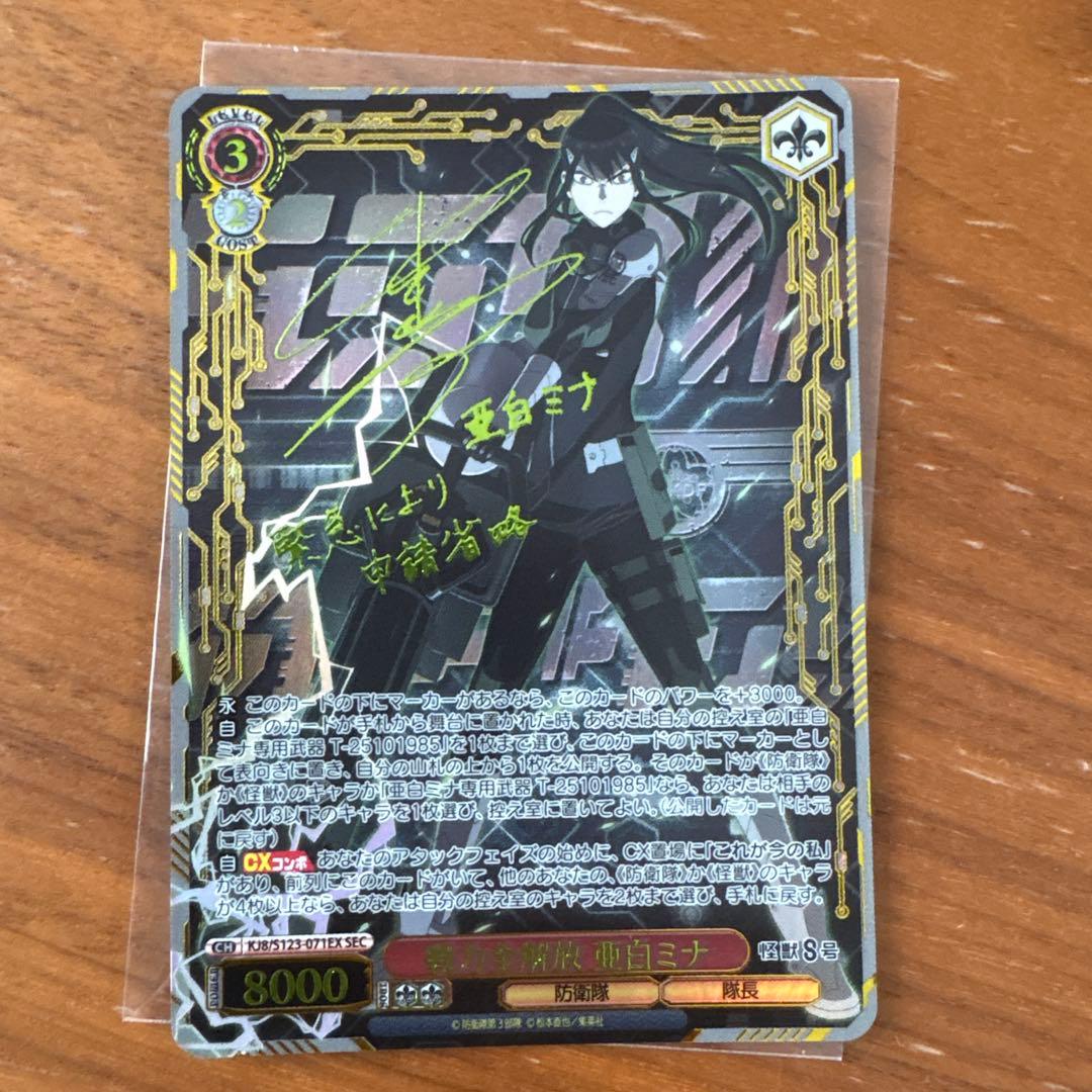 ヴァイスシュヴァルツ 戦力全開放 亜白ミナ　SEC サイン 怪獣8号