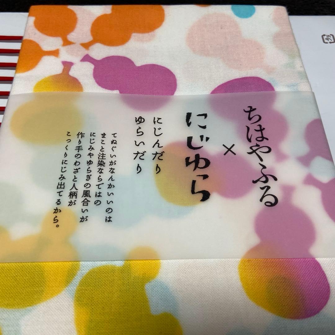 ちはやふる　イベント記念商品　手ぬぐい　にじゆらコラボ