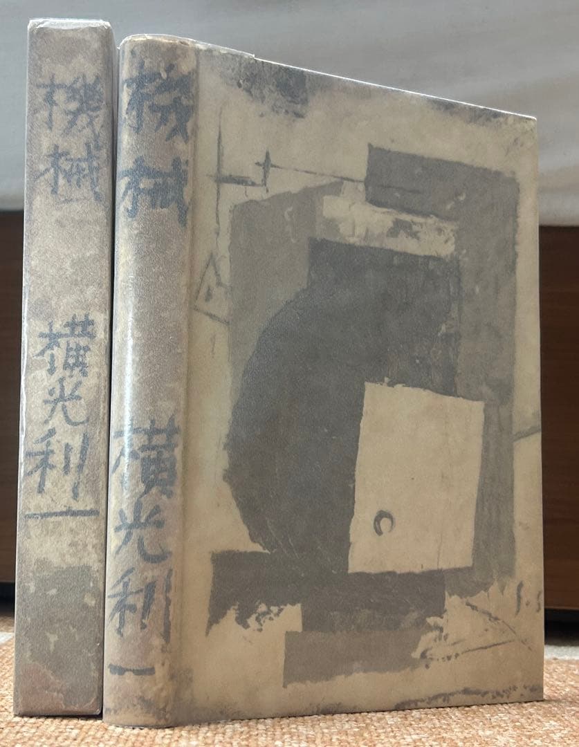 横光利一 「機械」 初版本・昭和6年・白水社・函・佐野繁次郎装