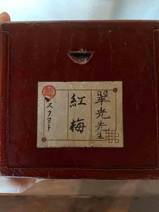 福田翠光 「紅梅」掛軸 日本画 銘あり 二重箱 中古 21.01.10-3.