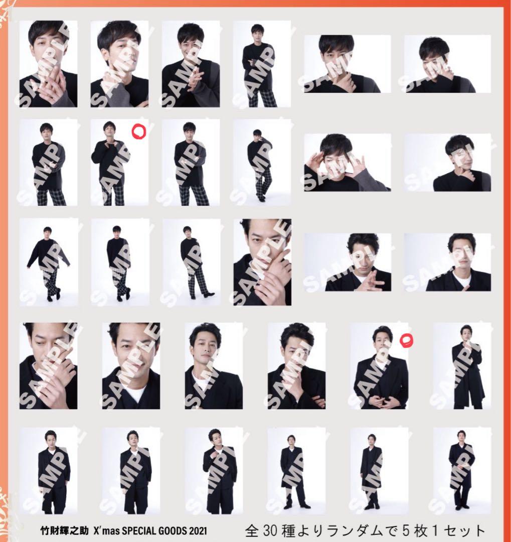 竹財輝之助 2021 Xmas special goods ブロマイド 28枚