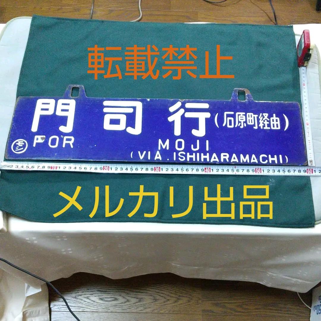 国鉄 行先プレート サボ 添田行 門司行 (石原町経由)  ○モシ