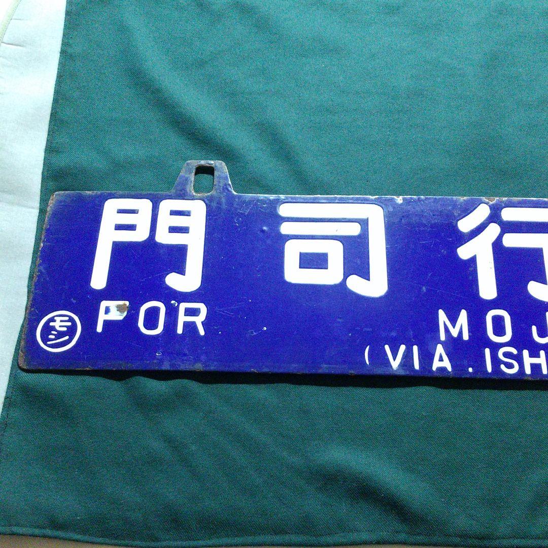 国鉄 行先プレート サボ 添田行 門司行 (石原町経由)  ○モシ