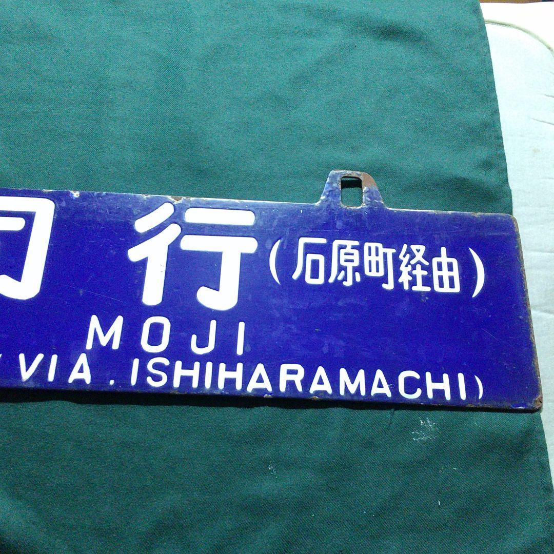 国鉄 行先プレート サボ 添田行 門司行 (石原町経由)  ○モシ