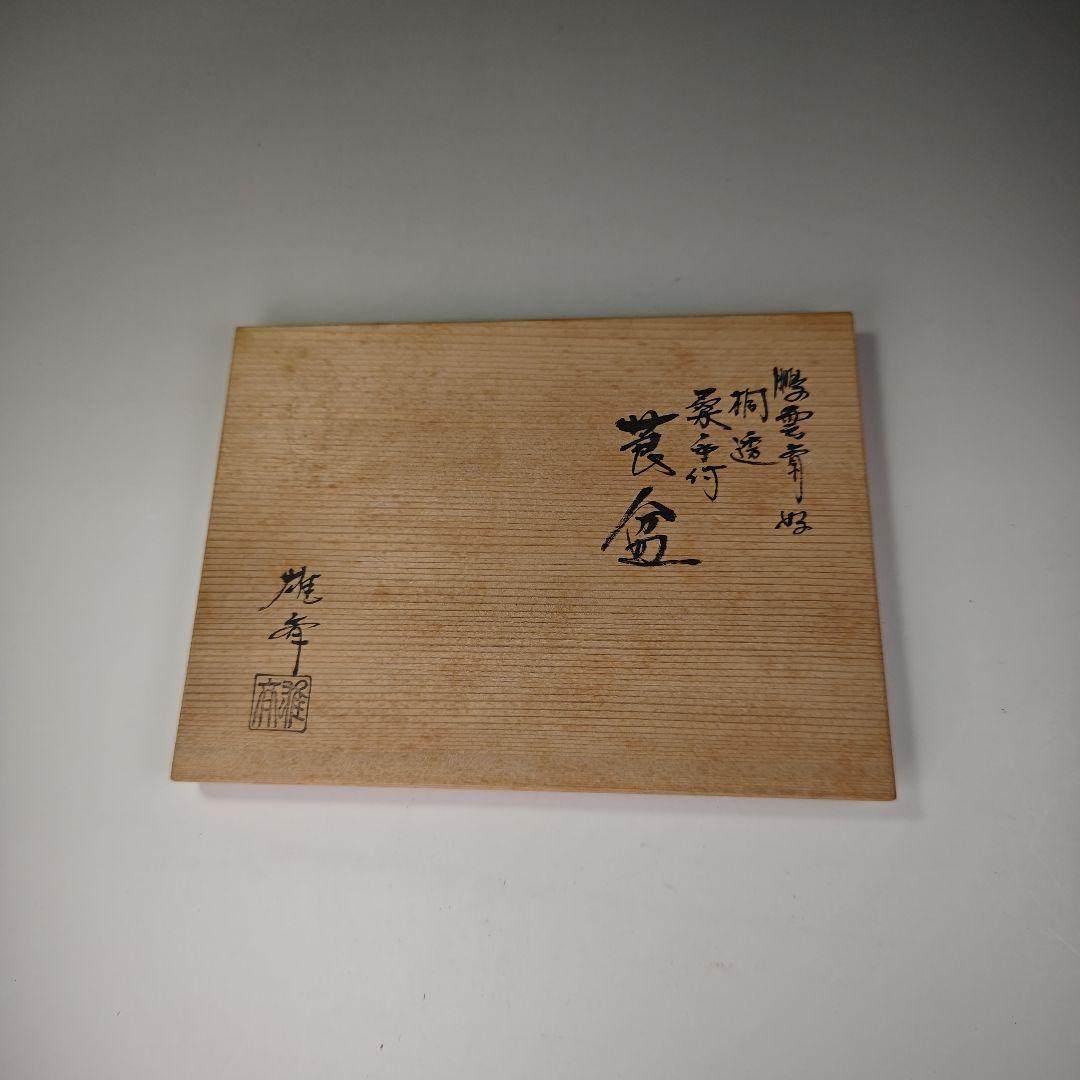 ウ320 煙草盆『大崎雄斉作』『鵬雲斎好桐透か桑手付 莨盆 莨入付 共箱