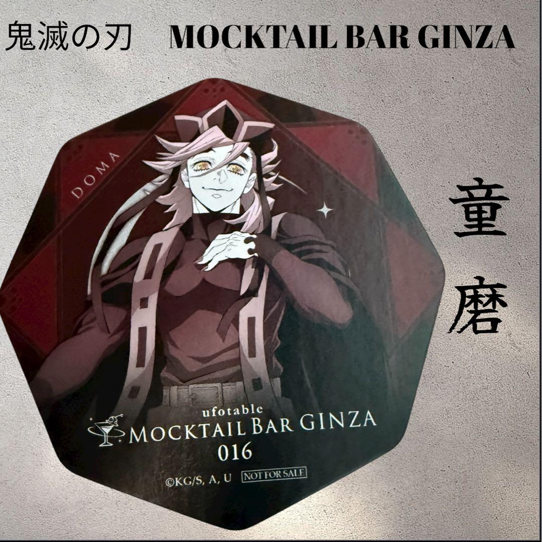 超希少】鬼滅の刃 MOCKTAIL BAR モクテル コースター 童磨 - メルカリ