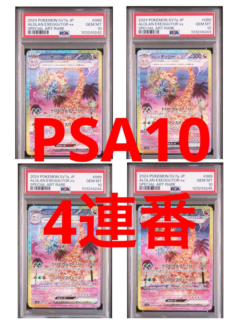 アローラナッシーex SAR PSA10 4連番 楽園ドラゴーナ