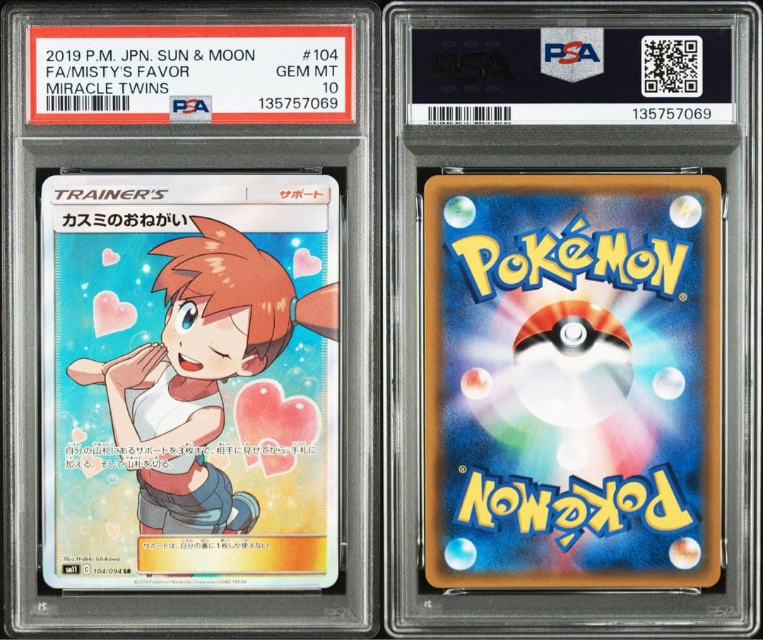 【PSA10】カスミのおねがい　SR