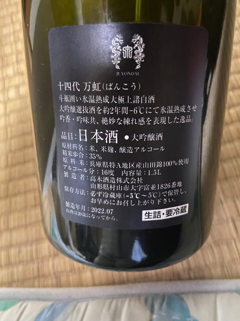 十四代万虹空瓶空箱付き 十四代 万虹 空