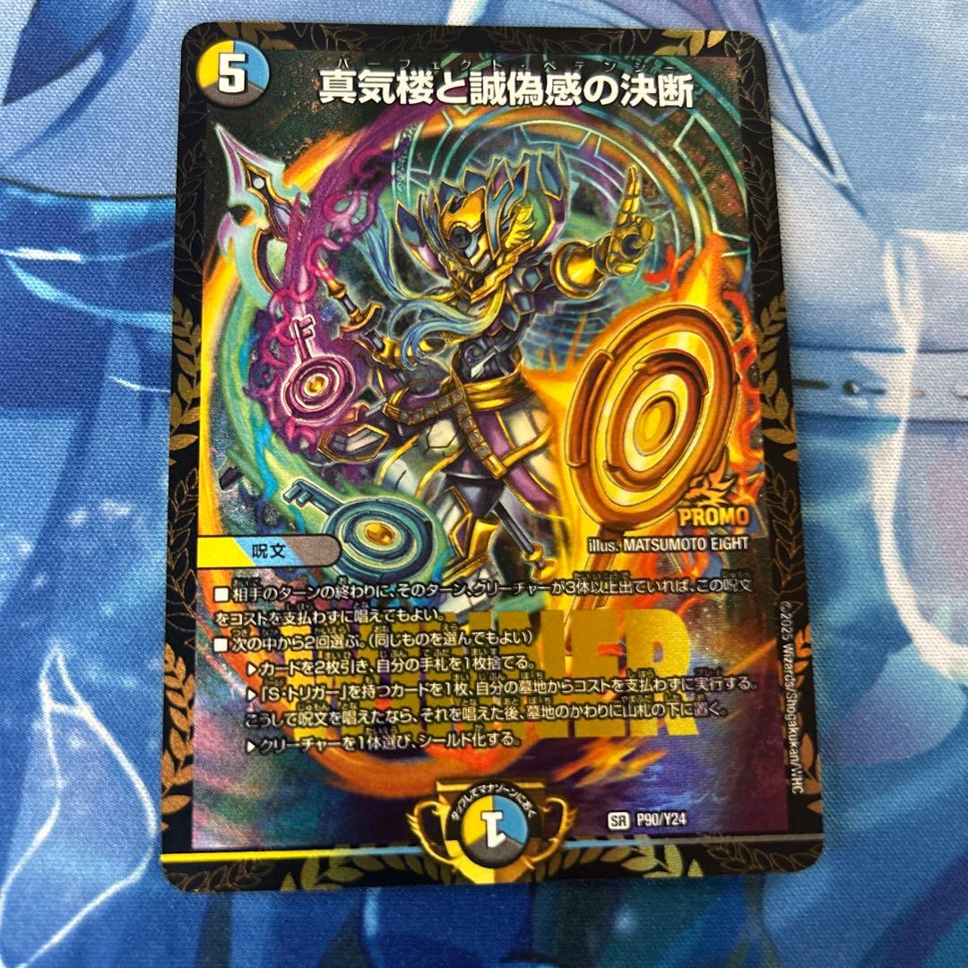 真気楼と誠偽感の決断 パーフェクトペテンシー プロモ - メルカリ