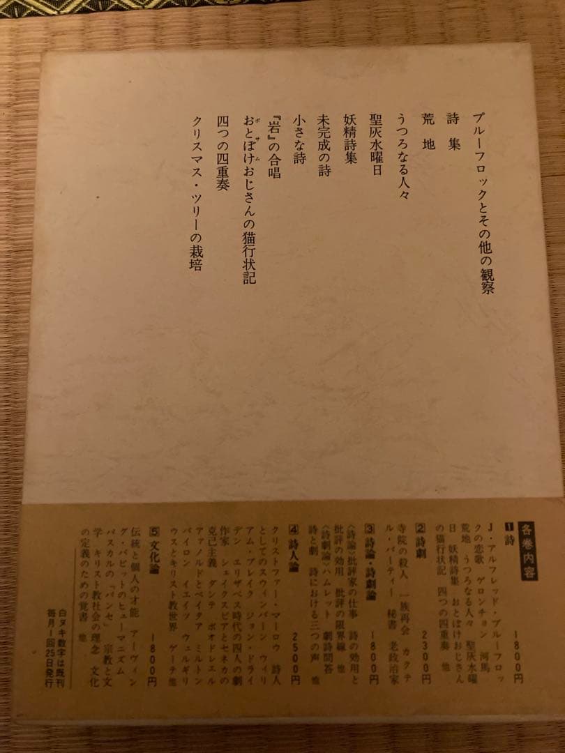 T S エリオット全集 全5巻 荒地