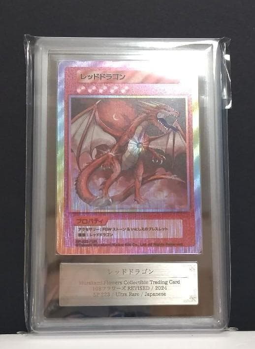 鑑定品】村上隆 108フラワーズ revised レッドドラゴン ARS9 - メルカリ