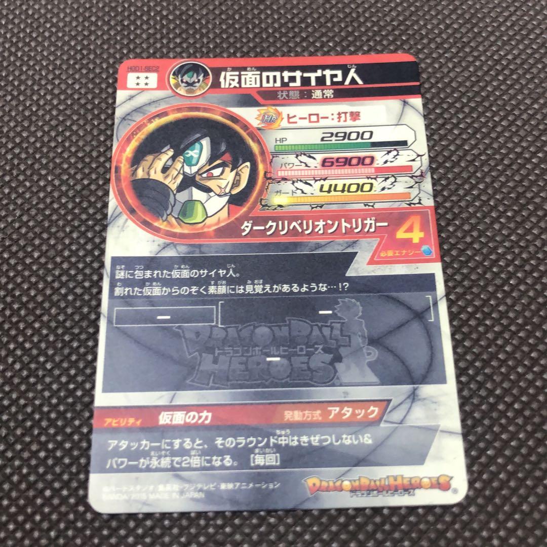 ニ*キ様 HGD1-SEC2 仮面のサイヤ人　　　スーパードラゴンボールヒーロー