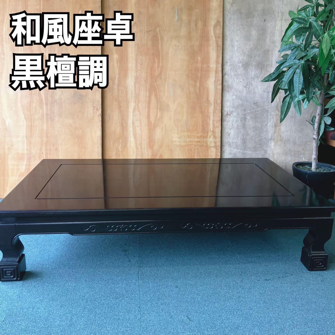 黒檀テーブル長座卓