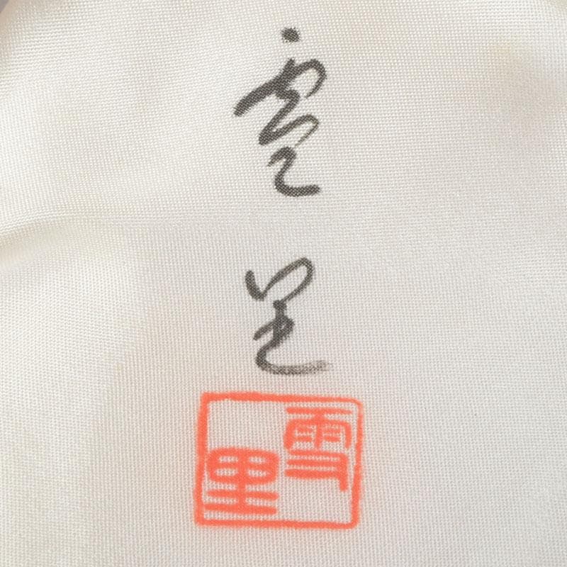 茶道具 三辻雪里作 若松蒔絵 棗 共布共箱 V 9316