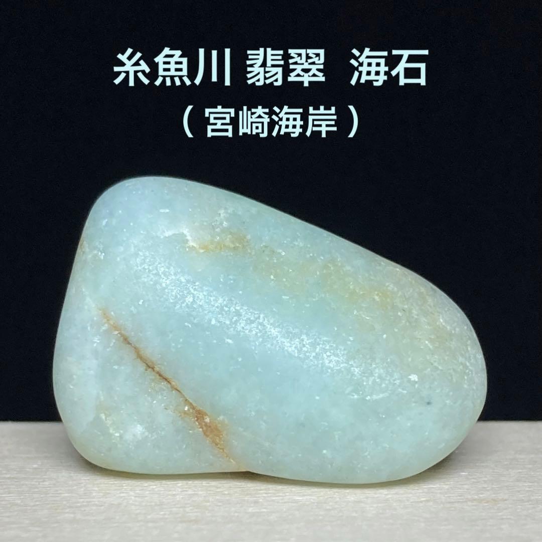 糸魚川産 海石 翡翠原石 1884g 宮崎海岸 海石 翡翠 原石 糸魚川 翡翠